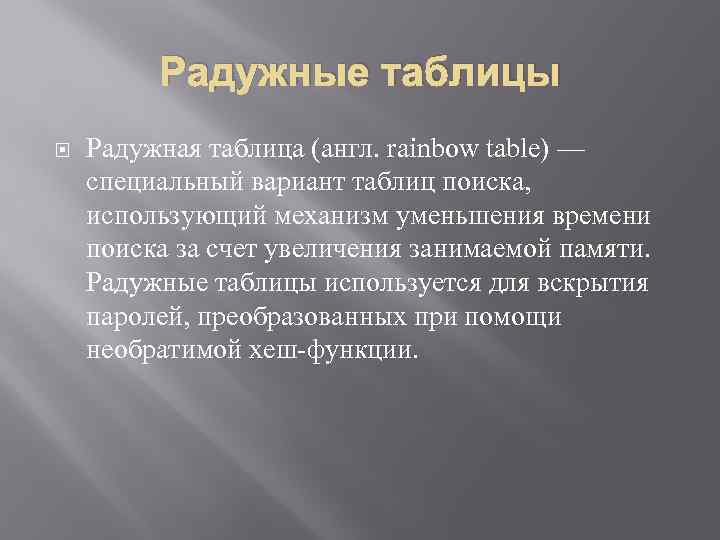 Радужные таблицы Радужная таблица (англ. rainbow table) — специальный вариант таблиц поиска, использующий механизм