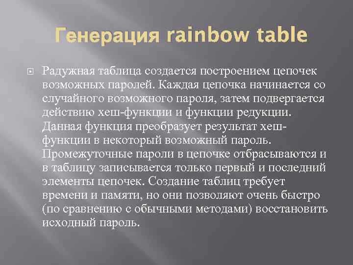 Генерация rainbow table Радужная таблица создается построением цепочек возможных паролей. Каждая цепочка начинается со