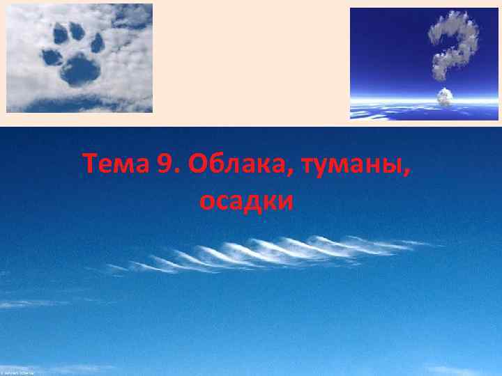 Тема 9. Облака, туманы, осадки 