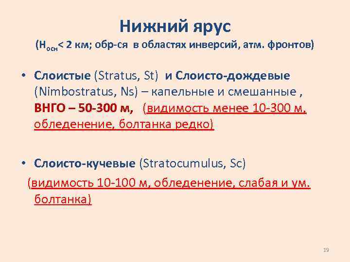 Нижний ярус (Носн< 2 км; обр-ся в областях инверсий, атм. фронтов) • Слоистые (Stratus,