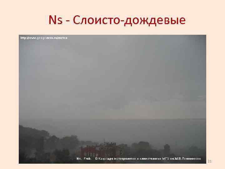 Ns - Слоисто-дождевые 21 