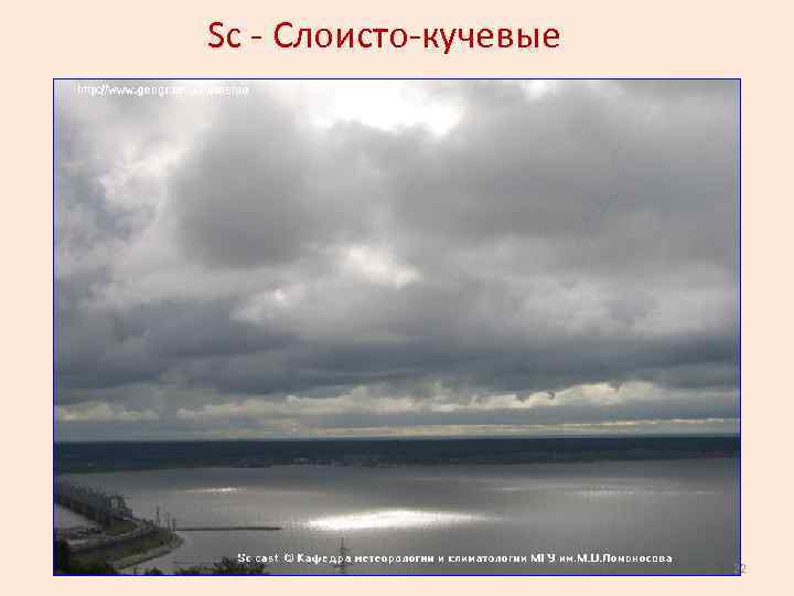 Sc - Слоисто-кучевые 22 