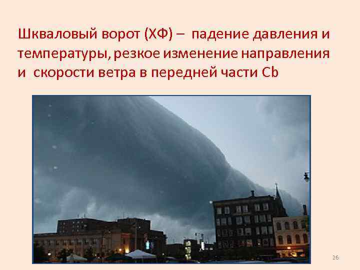 Шкваловый ворот (ХФ) – падение давления и температуры, резкое изменение направления и скорости ветра