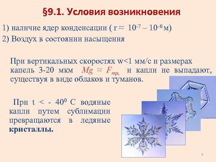 Наличие возникновение. Условия протекания конденсации. Условия возникновения конденсации. Условия конденсации водяного пара. Условия конденсации водяного пара в атмосфере.