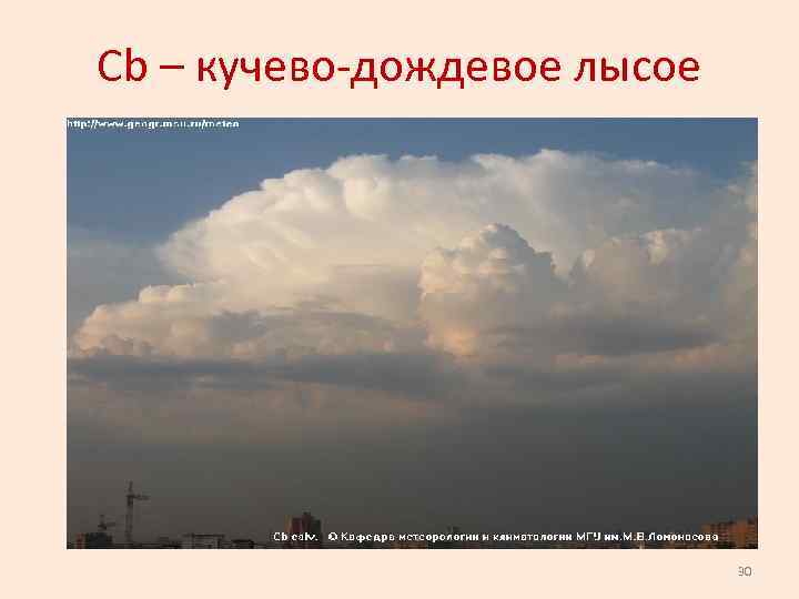 Сb – кучево-дождевое лысое 30 