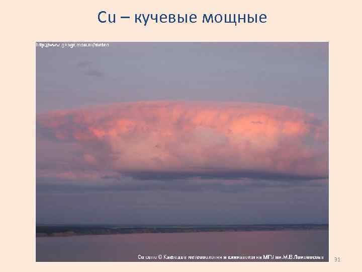 Cu – кучевые мощные 31 