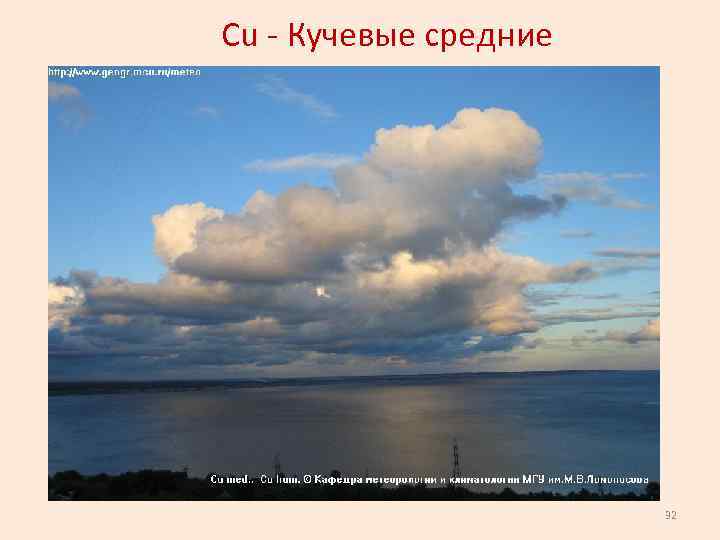  Cu - Кучевые средние 32 