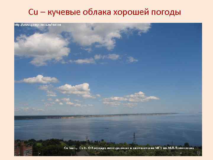 Cu – кучевые облака хорошей погоды 33 