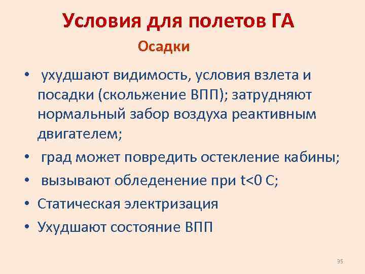 Условия для полетов ГА Осадки • ухудшают видимость, условия взлета и посадки (скольжение ВПП);