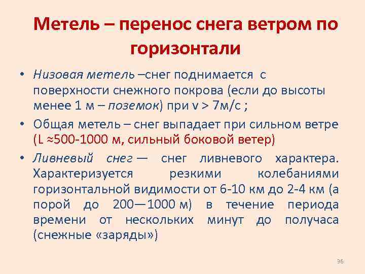 Метель – перенос снега ветром по горизонтали • Низовая метель –снег поднимается с поверхности