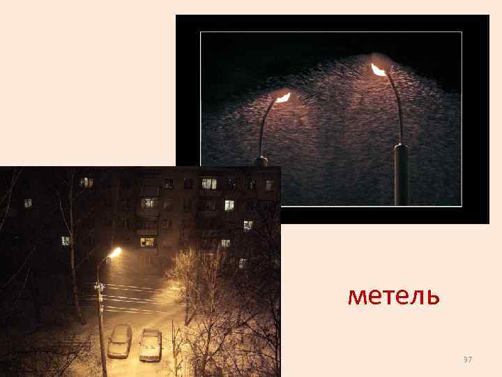 метель 37 