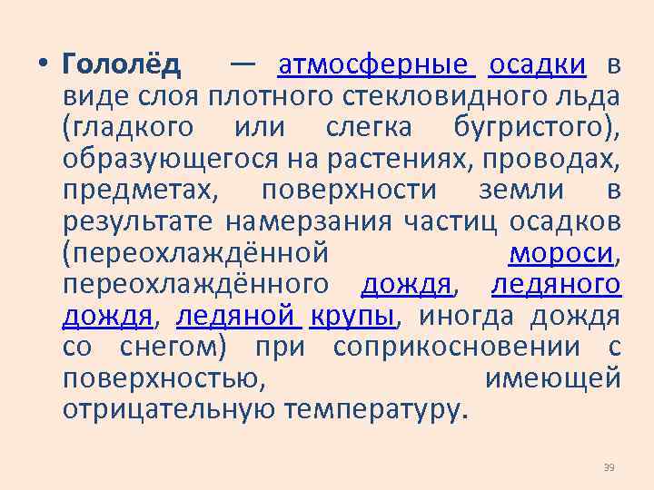  • Гололёд — атмосферные осадки в виде слоя плотного стекловидного льда (гладкого или