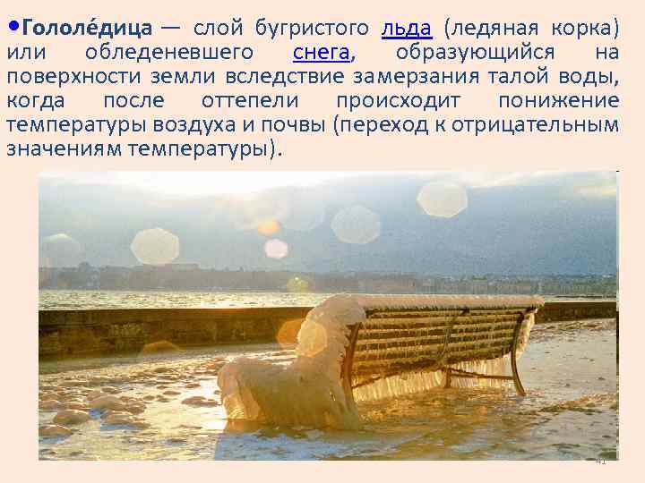  • Гололе дица — слой бугристого льда (ледяная корка) или обледеневшего снега, образующийся