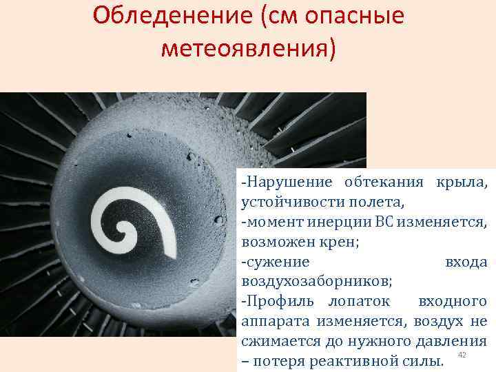 Обледенение (см опасные метеоявления) -Нарушение обтекания крыла, устойчивости полета, -момент инерции ВС изменяется, возможен