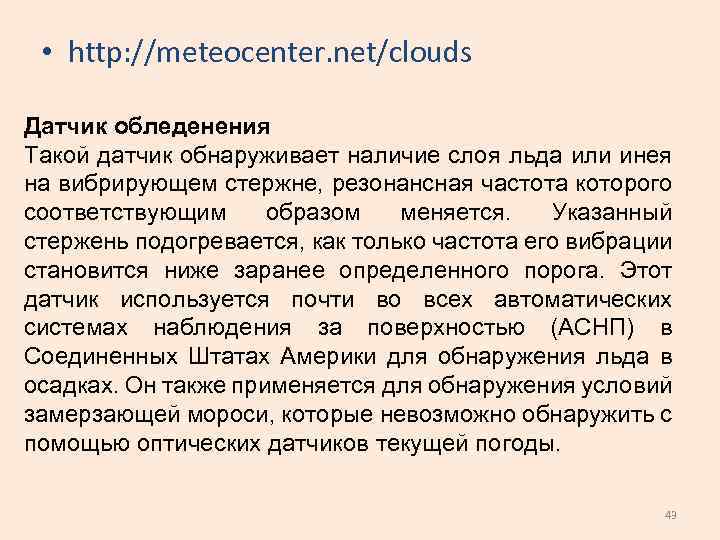  • http: //meteocenter. net/clouds Датчик обледенения Такой датчик обнаруживает наличие слоя льда или