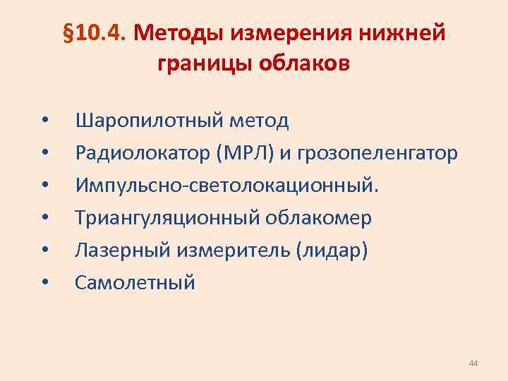 § 10. 4. Методы измерения нижней границы облаков • • • Шаропилотный метод Радиолокатор