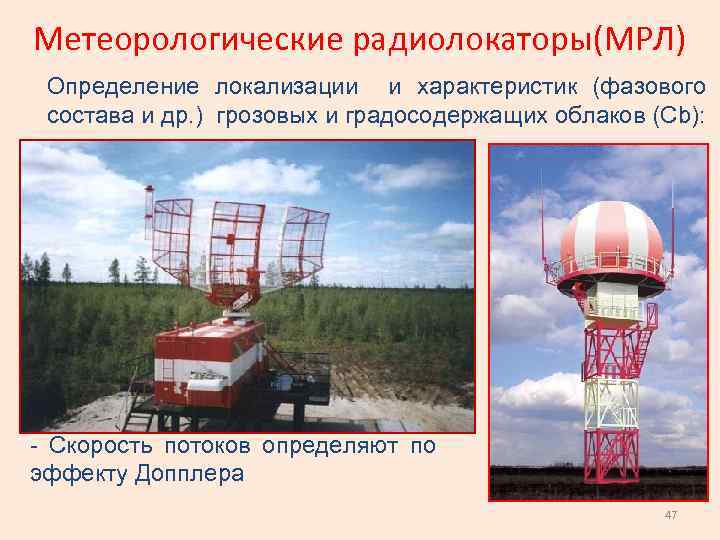 Метеорологические радиолокаторы(МРЛ) Определение локализации и характеристик (фазового состава и др. ) грозовых и градосодержащих
