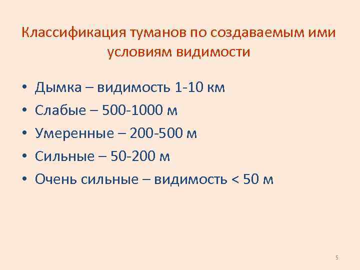 Классификация туманов по создаваемым ими условиям видимости • • • Дымка – видимость 1