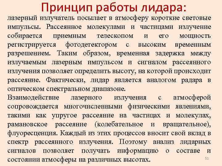 Принцип работы лидара: лазерный излучатель посылает в атмосферу короткие световые импульсы. Рассеянное молекулами и
