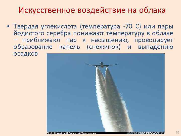 Искусственное воздействие на облака • Твердая углекислота (температура -70 С) или пары йодистого серебра