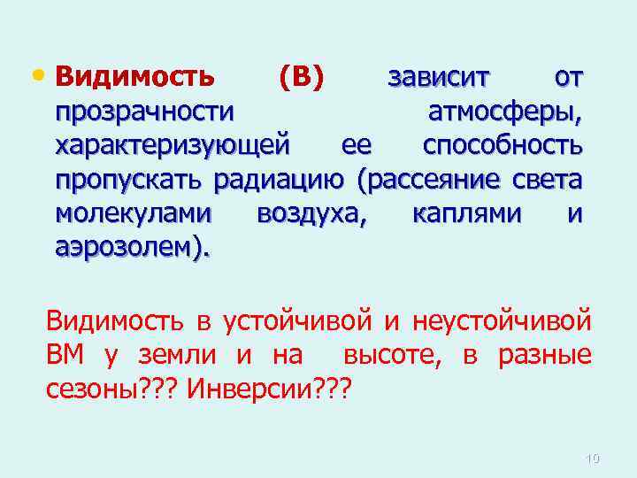  • Видимость (В) зависит от прозрачности атмосферы, характеризующей ее способность пропускать радиацию (рассеяние