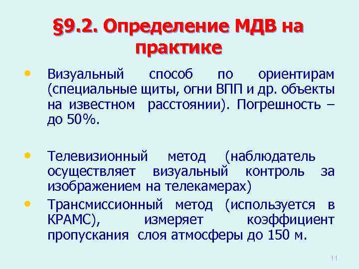§ 9. 2. Определение МДВ на практике • Визуальный способ по ориентирам (специальные щиты,