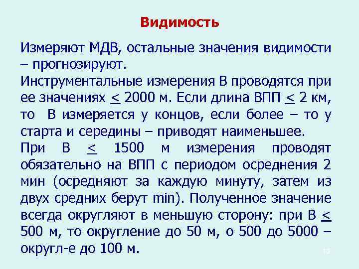 Видимость Измеряют МДВ, остальные значения видимости – прогнозируют. Инструментальные измерения В проводятся при ее