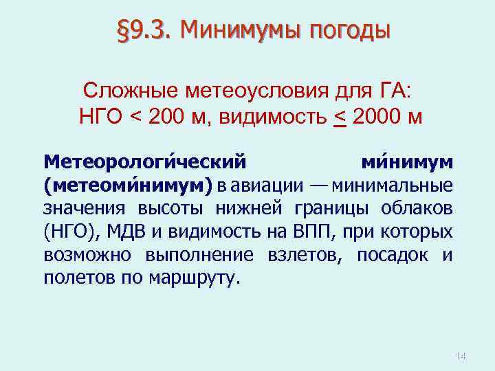 § 9. 3. Минимумы погоды Сложные метеоусловия для ГА: НГО < 200 м, видимость