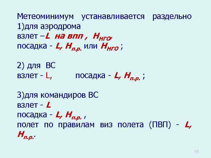 Метеоминимум устанавливается раздельно 1)для аэродрома взлет –L на впп , ННГО, посадка - L,