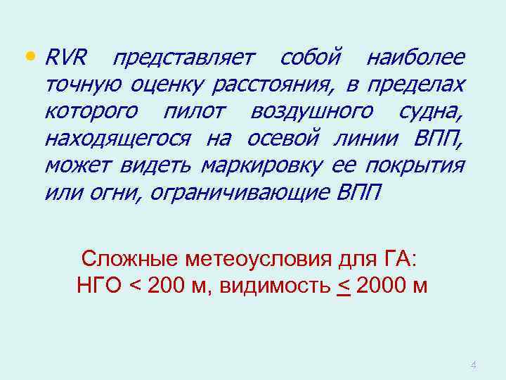  • RVR представляет собой наиболее точную оценку расстояния, в пределах которого пилот воздушного