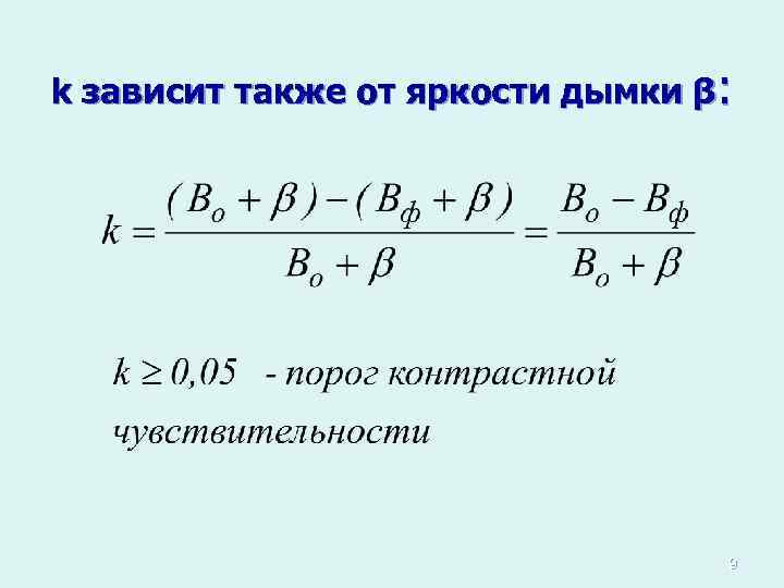 k зависит также от яркости дымки β: 9 