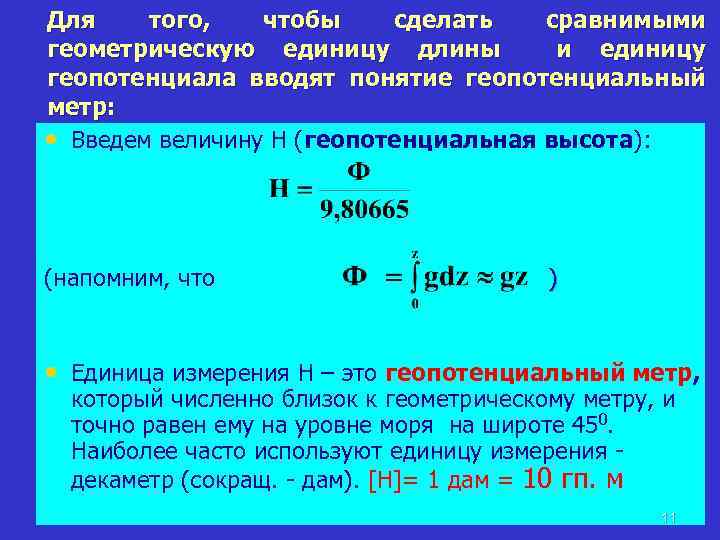 Для того, чтобы сделать сравнимыми геометрическую единицу длины и единицу геопотенциала вводят понятие геопотенциальный