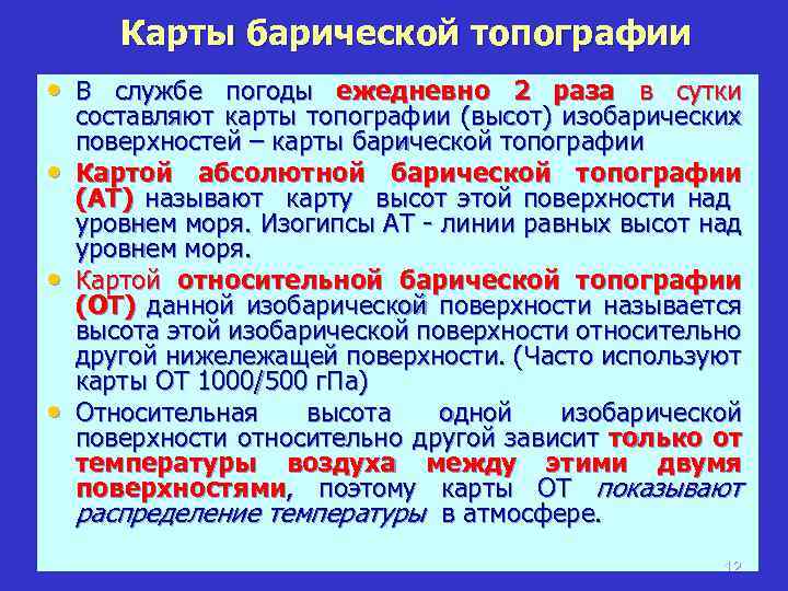 Карты барической топографии • В службе погоды ежедневно 2 раза в сутки • •