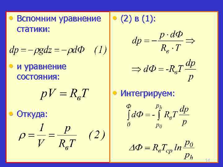  • Вспомним уравнение статики: • (2) в (1): • и уравнение состояния: •