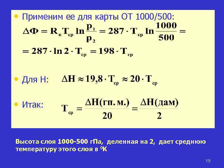  • Применим ее для карты ОТ 1000/500: • Для Н: • Итак: Высота