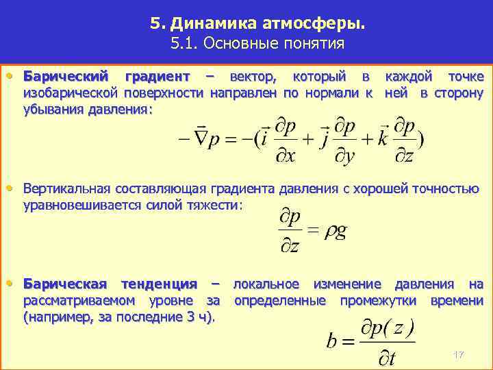 5. Динамика атмосферы. 5. 1. Основные понятия • Барический градиент – вектор, который в