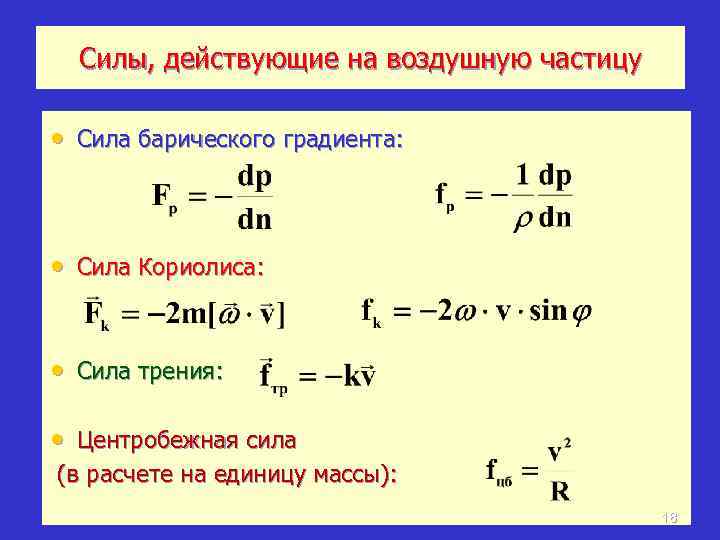 Силы, действующие на воздушную частицу • Сила барического градиента: • Сила Кориолиса: • Сила