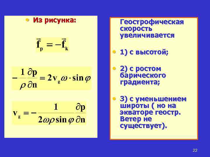  • Из рисунка: Геострофическая скорость увеличивается • 1) с высотой; • 2) с