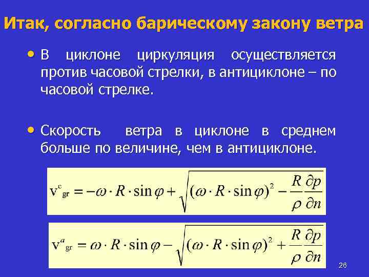 Итак, согласно барическому закону ветра • В циклоне циркуляция осуществляется против часовой стрелки, в