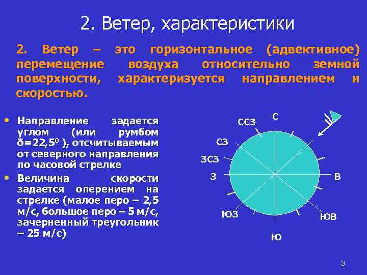 2. Ветер, характеристики 2. Ветер – это горизонтальное (адвективное) перемещение воздуха относительно земной поверхности,