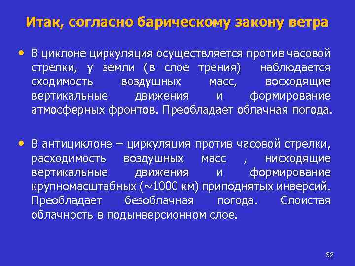 Итак, согласно барическому закону ветра • В циклоне циркуляция осуществляется против часовой стрелки, у