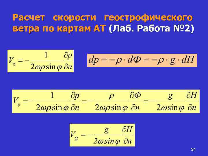 Расчет скорости геострофического ветра по картам АТ (Лаб. Работа № 2) 34 