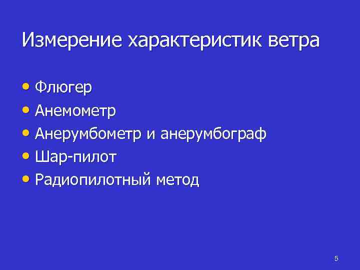 Измерение характеристик ветра • Флюгер • Анемометр • Анерумбометр и анерумбограф • Шар-пилот •