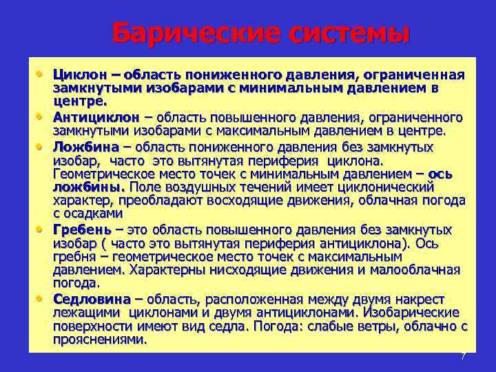 Барические системы • Циклон – область пониженного давления, ограниченная • • замкнутыми изобарами с