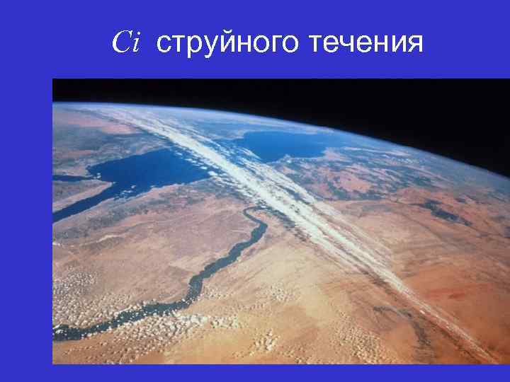Ci струйного течения 