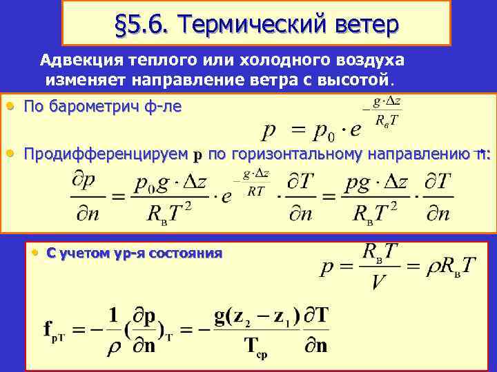 § 5. 6. Термический ветер Адвекция теплого или холодного воздуха изменяет направление ветра с