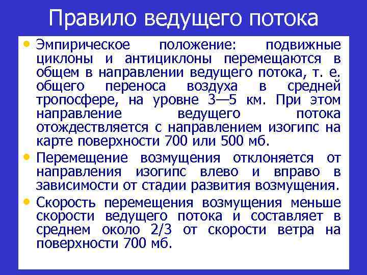 Правило ведущего потока • Эмпирическое • • положение: подвижные циклоны и антициклоны перемещаются в