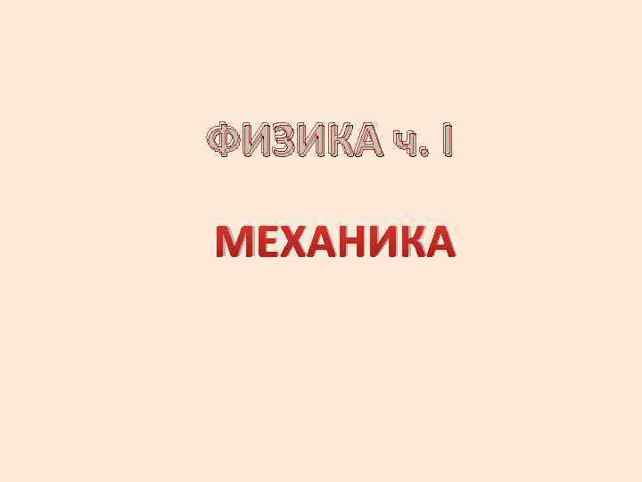 ФИЗИКА ч. I МЕХАНИКА 