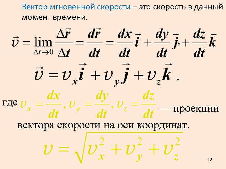 Вектор мгновенной скорости – это скорость в данный момент времени. , , где —