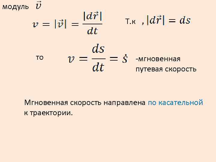 модуль Т. к то -мгновенная путевая скорость Мгновенная скорость направлена по касательной к траектории.